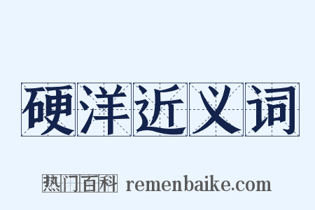 硬洋近义词是什么意思的图片